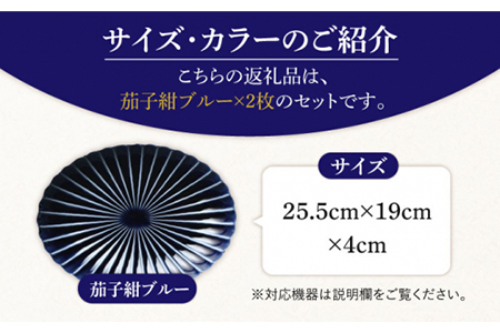 【美濃焼】ぎやまん陶 楕円大皿 2枚セット同色 茄子紺ブルー【カネコ小兵製陶所】【TOKI MINOYAKI返礼品】食器 楕円皿 プレート オーバル パスタ皿 カレー皿 メインディッシュ ランチ ディ
