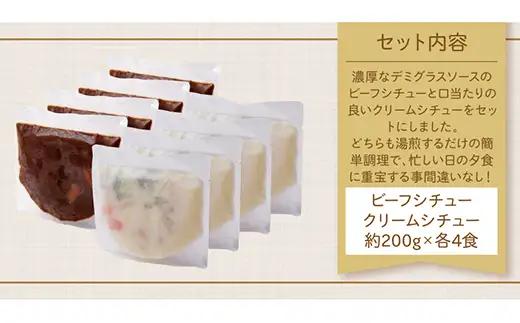 Z08-03 ビーフシチュー & クリームシチュー (各4食)  シチュー