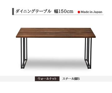 【開梱設置込み】ダイニングテーブル　幅150cm　スチールB脚　免疫家具　国産　家具　大川【ウォールナット×角面】