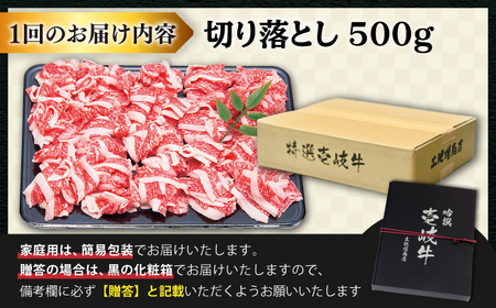 【全2回定期便】特選 壱岐牛 切り落とし 500g (牛丼/肉じゃが/炒め物) [JDD036]