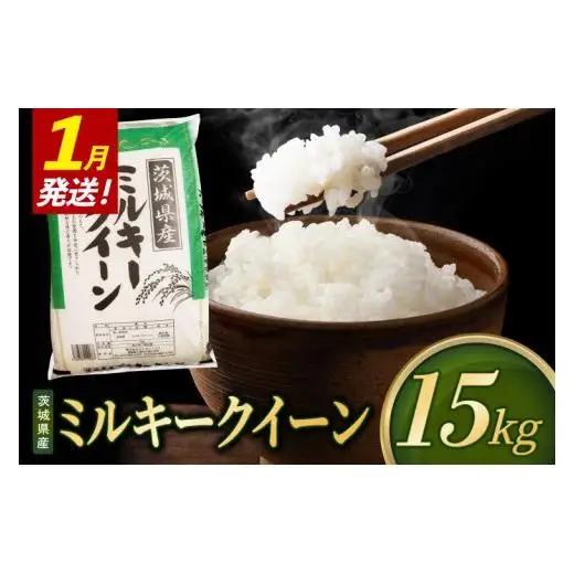 【2027年1月発送】米 ミルキークイーン 精米 15kg 令和8年産 茨城県産 お米 こめ コメ ごはん 白米 みるきーくいーん 茨城県産米 単一米 単一原料米 送料無料 国産 数量限定（85-R8i277-01）