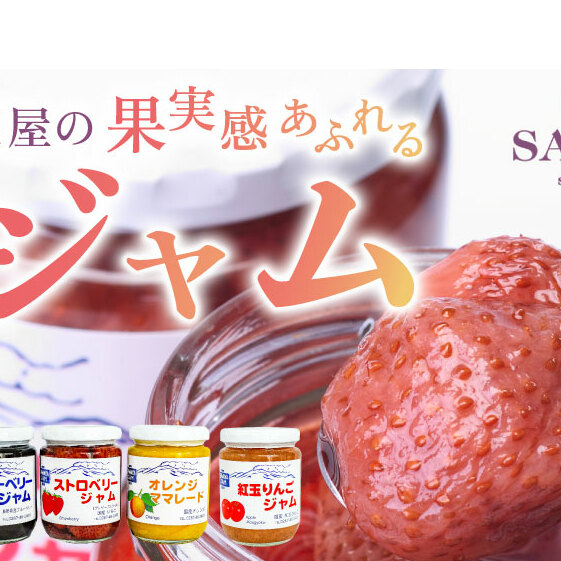 沢屋の果実感あふれるジャム4本セット 果物 旬 季節 生果実 低糖度 甘さ 控えめ ストロベリー 