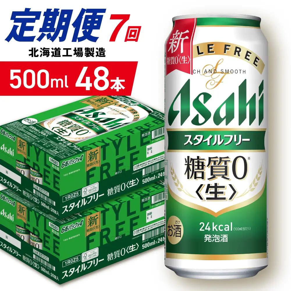 【定期便 7ヶ月】アサヒ スタイルフリー＜生＞＜500ml＞24缶 2ケース 北海道工場製造 ビール アサヒビール 缶ビール 発泡酒 糖質ゼロ ビール定期便 おすすめ定期便