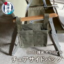 【ふるさと納税】 アウトドア キャンプ バッグ チェアサイドバッグ 雑貨 小物 収納 焼津 osoto a15-547