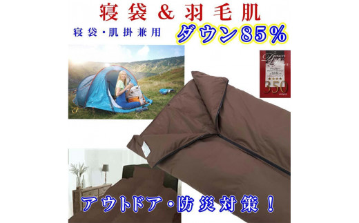 
                  寝袋　シュラフ 羽毛肌布団 ダウン８５％　シングル１５０×２１０ｃｍ　ダウンケット アウトドア 防災対策
                
