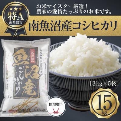 ふるさと納税 南魚沼市 【無地のし】新潟県 南魚沼産コシヒカリ 精米3kg×5袋15kg (お米の美味しい炊き方ガイド付き)