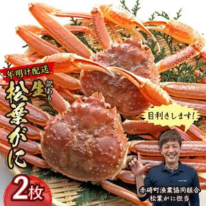 先行予約 訳あり 松葉ガニ 生 2枚 年明け 配送 着日指定不可 北海道、沖縄、一部離島への配送不可 松葉がに