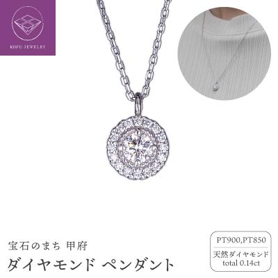 ふるさと納税 甲府市 プラチナ ダイヤ0.14ct 45cm ペンダント PNI-303-PT