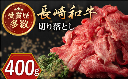 長崎和牛 切り落とし 約400g （カタ、モモ、バラ、ロース、スネのいずれか）【合同会社肉のマルシン】[QBN016]