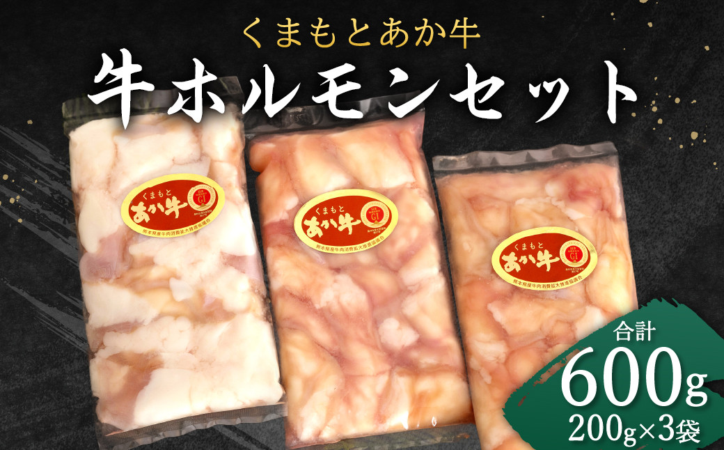 
くまもと あか牛 ホルモン セット (200g×3袋) 合計600g
