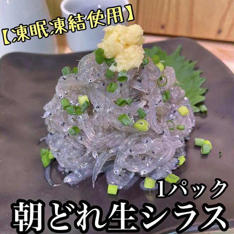 新鮮！朝どれ 生しらす 食べきり1パック【凍眠凍結使用】【 惣菜 お刺身 生食 日本酒 焼酎 お取り寄せ 希少部位 御中元 お中元 お歳暮 父の日 母の日 贈り物 しらす しらす】【家庭用 自宅用 贈答品 贈答用 ギフト 】【まぐろや 神奈川県小田原市早川】