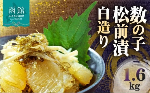数の子 松前漬 白造り 1600g 味付 白醤油 秘伝のタレ 保存食 歯ごたえ 食感 おつまみ 酒の肴 アレンジ 炊き込みご飯 おにぎり だし巻き卵 トースト 魚卵 ごはんのお供 正月 冷凍 グルメ お取り寄せ 北海道 函館市 送料無料 _HD109-015