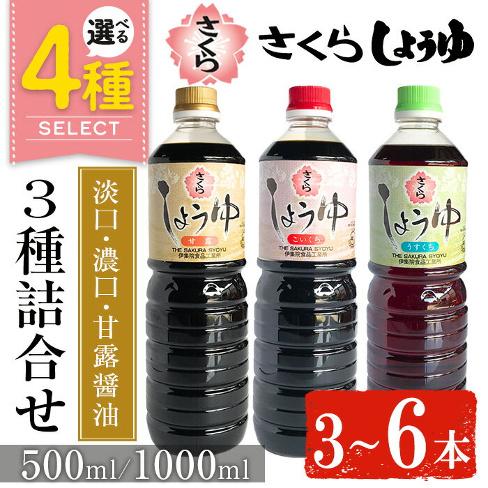 【ふるさと納税】＜容量・本数が選べる＞さくらしょうゆ3種詰め合わせ(淡口醤油・濃口醤油・甘露醤油 500ml×各1～2本・1000ml×各1～2本) 九州 鹿児島 しょうゆ 醤油 しょう油 正油 調味料 甘口醤油 甘口 ごはん ご飯 食べ比べ セット 【伊集院食品工業所】