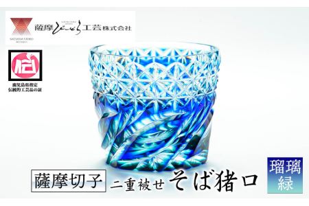 s158 鹿児島県指定伝統的工芸品 薩摩切子「二重被せそば猪口」(瑠璃/緑) さつま町 特産品 鹿児島 伝統 工芸品 切子 食器 グラス ガラス 記念品 プレゼント ギフト 贈答 贈り物 還暦祝 結婚祝 退職祝 敬老の日 父の日 母の日【薩摩びーどろ工芸】