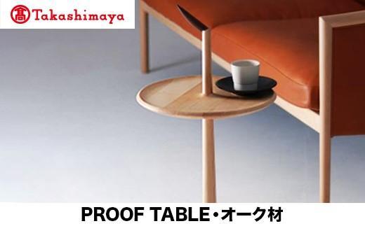 【ふるさと納税】【高島屋選定品】飛騨の家具 PROOF TABLE オーク材 NK-315-O nissin | ティーテーブル サイドテーブル オーク 木製 木工 ナイトテーブル リビング 寝室 シンプル 人気 おすすめ 新生活 一人暮らし 国産 飛騨高山 日進木工 高島屋 ATNS012