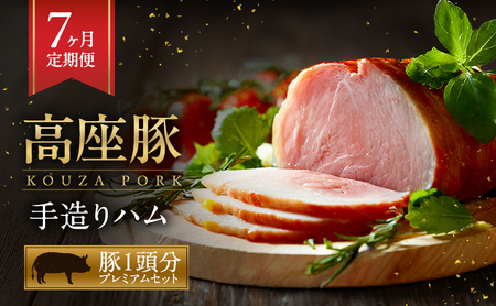 ハム 定期便 7ヶ月 豚1頭分 セット 詰め合わせ ハム