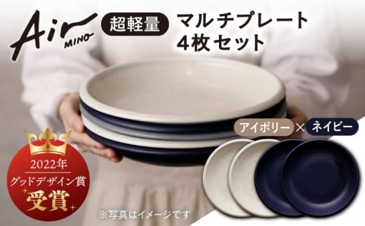 
＼グッドデザイン賞受賞／【美濃焼】[超軽量食器] Air MINO マルチ プレート 4枚 セット （アイボリー×2 ネイビー×2）【井澤コーポレーション】≪多治見市≫ 食器 皿 大皿 [TBP008]
