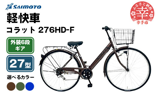 
            【サイモト自転車】コラット 276 軽快車 27型 6段変速 - 6段ギア 27インチ 選べるカラー 3色 ダークブラウン カーキ ブルー 埼玉県 幸手市【完全組立】
          