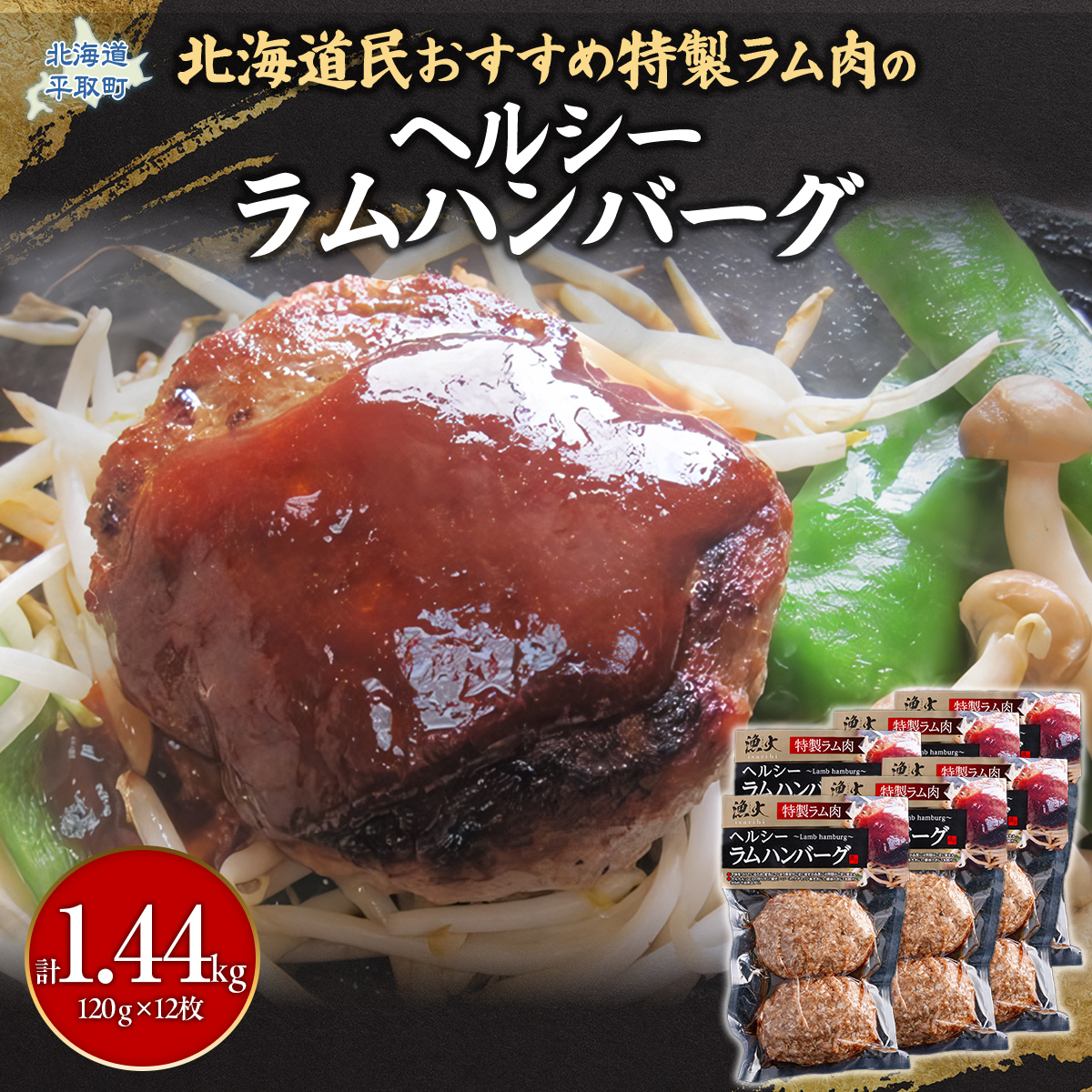 北海道民おすすめのラムをヘルシーハンバーグに！！120ｇ×12枚 合計1.44kg BRTI005