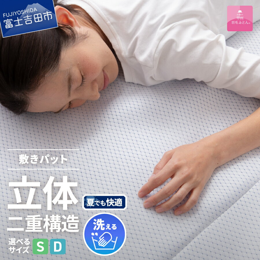 【ふるさと納税】 敷きパッド 選べる サイズ シングル ダブル 日本製 冷感 涼感 通気性 ダブルクッション エコアイスプレミアム冷感敷きパッド 敷パッド 洗濯可 寝具 国産 ベッド 夏用 【甲州羽毛ふとん】