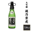 【ふるさと納税】 新潟 日本酒 H4-11越乃景虎　大吟醸　720ml【諸橋酒造】