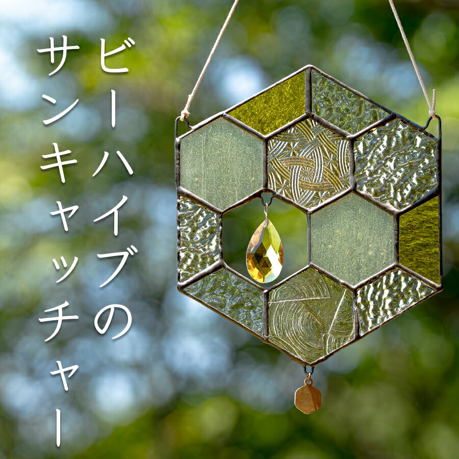 【ふるさと納税】ステンドグラス 蜂の巣 モチーフ サンキャッチャー 手作り インテリア雑貨 ハンドメイド 雑貨｜クリスタルガラス 癒し グッズ 室内飾り リラックス ギフト プレゼント 新生活 贈り物 お祝い 室内装飾 オフィス飾り おしゃれ インテリア小物