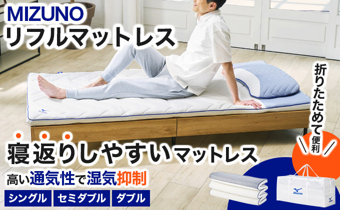
            MIZUNO SLEEP（ミズノスリープ）リフルマットレス700 / リフル SL550 [ シングル セミダブル ダブル ] オーダーメイド感覚のフィット感【寝具 マットレス 敷布団 布団 睡眠 眠り サポート mizuno ミズノ 通気性 洗える コンパクト 折り畳み 軽量 持ち運び】[093-a003/093-a004]
          