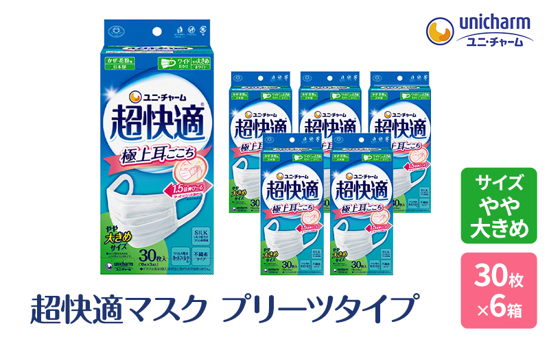 超快適 マスク プリーツタイプ やや大きめ 30枚×6箱 不織布 ユニ・チャーム ユニチャーム 日用品 消耗品 対策 花粉対策 プリーツマスク 使い捨て 白