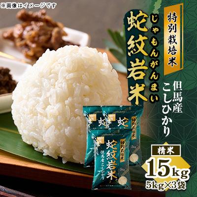 ふるさと納税 養父市 7年産 特別栽培米 兵庫県但馬産コシヒカリ 蛇紋岩米 15kg(5kg×3袋) 養父市 限定