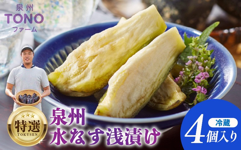 
                  【先行予約】特選 無添加 水なす漬け 4個【新鮮 野菜 泉佐野産 茄子 やさい TONOファーム 高評価 数量限定】
                