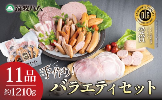 筑波ハム 手づくり ハムスライス ・ ソーセージ ・ べーコンとスモークササミのバラエティセット11品 計1210g │ 豚肉 豚 ぶた肉 ポーク チョリソー ステーキ ハムソーセージ 詰め合わせ 人気 酒のつまみ 詰め合わせ お中元 お歳暮 国産 茨城県つくば市