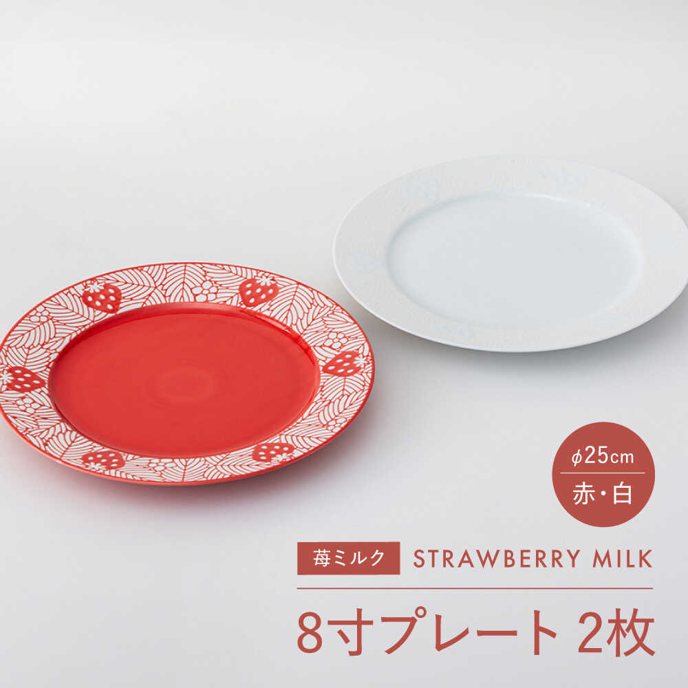 【ふるさと納税】【波佐見焼】苺ミルク 8寸プレート 〈赤/白〉 2点セット【西海陶器】[OA472]