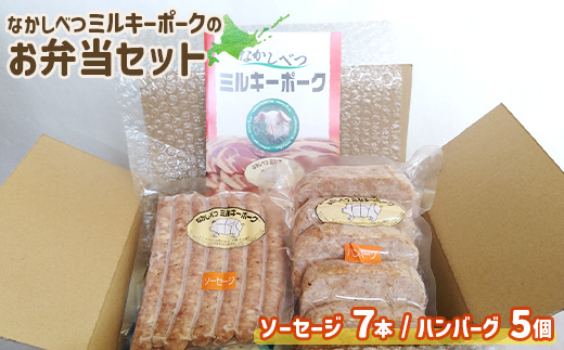 ミルキーポークのお弁当セット（ハンバーグ 120g×5個 ソーセージ 7本）【1500701】