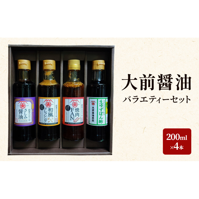 大前醤油 200ml×4本セット 調味料 醤油 ドレッシング ぽん酢 ポン酢 焼肉のたれ 詰め合わせ セット 広島 安芸高田市