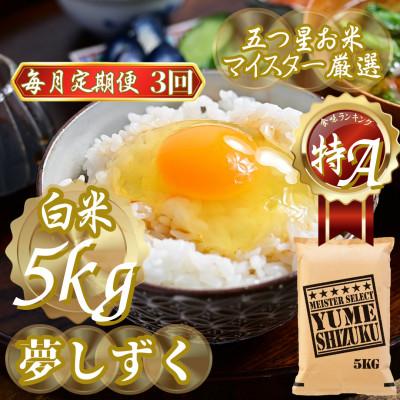 ふるさと納税 吉野ヶ里町 【毎月定期便】『夢しずく白米 5kg』(吉野ヶ里町)全3回