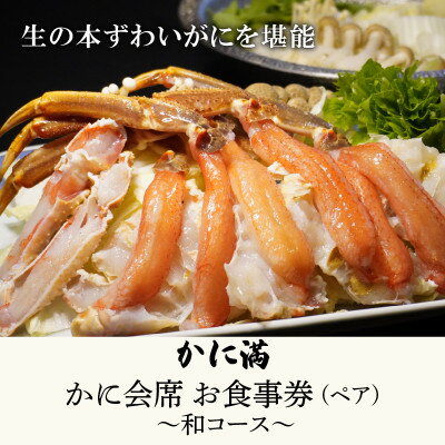 【ふるさと納税】かに満 かに料理 ペアお食事券 【和コース】【1588340】