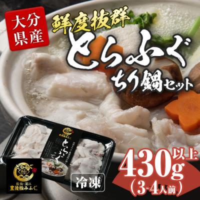 ふるさと納税 佐伯市 とらふぐ ぶつ切り ちり鍋用 (計430g以上・3-4人前)