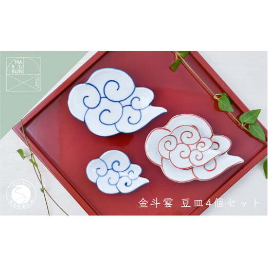 有田焼 雲形の小皿 4枚セット【まるぶん】食器 器 うつわ 磁器 陶磁器 和食器 皿 プレート小皿 豆皿 取皿 4枚 セット 雲 ブルー レッド 食洗機対応 35000円 aw057