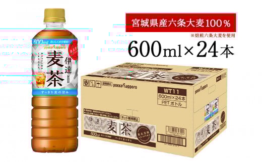 伊達麦茶 600ml PET 1ケース（24本）ポッカサッポロ 