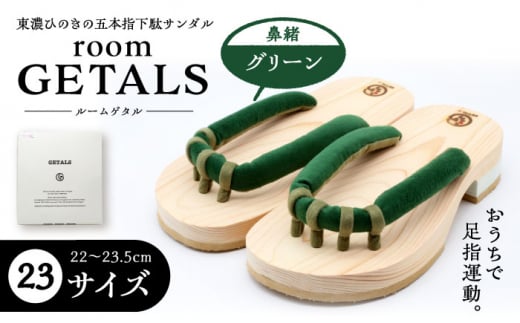 【スピード配送】roomGETALS(ルームゲタル) 東濃ひのき 室内履き 五本指下駄 23サイズ 鼻緒 グリーン 履物 ファッション スリッパ 伝統 健康効果 バランス 筋力強化 おしゃれ 足指運動 歩行改善 疲れにくい 高品質 リラクゼーション 人気 贈り物 贈答 ギフト ゲタ 下駄 和服 恵那市 / 嵯峨乃や [AUBL091]