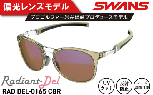 サングラス SWANS スポーツモデル UVカット ユニセックス メンズ レディース ゴルフ 日焼け 紫外線 対策 ファッション おしゃれ 釣り テニス 野球 ドライブ 運転 自転車 バイク サイクリング 登山 トレッキング キャンプ マラソン ランニング めがね 眼鏡 アイウェア アクセサリー プレゼント ギフト 贈答 日本製 阿波市 徳島県 スワンズ Radiant Del