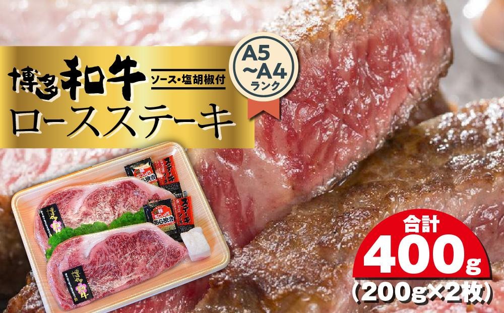 
                  博多和牛A5～A4 ロースステーキ200g×2枚(合計400g)　ソース・塩胡椒付 ＜大任町＞
                