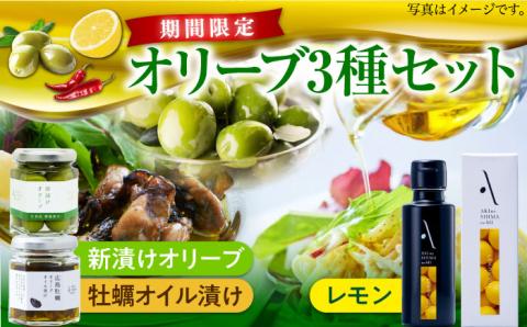 【10月から順次発送】かんたん隠し味のレモンフレーバーのオリーブオイルと新漬けオリーブ・牡蠣のオリーブオイル漬けセット 調味料 油 江田島市/リベラグループ株式会社[XAJ078] オリーブオイル