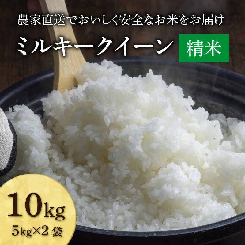 【ふるさと納税】【先行予約】【令和8年産 新米】ミルキークイーン 精米 10kg（5kg×2袋) JGAP認証米 / 米 10キロ 福井県産 ブランド米 一等米 ご飯 白米 お米 コメ 新鮮 小分け ※2026年10月上旬より順次発送