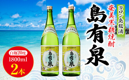 ヨロン島銘酒「島有泉」1800ml×2本セット | お酒 焼酎 酒 黒糖焼酎 奄美黒糖焼酎 島有泉 黒糖 人気 おすすめ レア