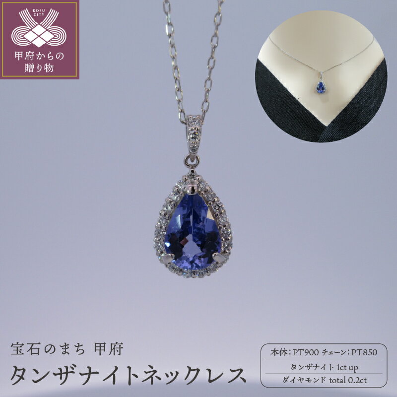 【ふるさと納税】 ＜ 甲府ジュエリー ＞ ネックレス ペンダント ジュエリー レディース アクセサリー プラチナ ダイヤモンド 0.2ct タンザナイト 贈り物 ギフト プレゼント ジュエリーケース付 保証書付 k176-003