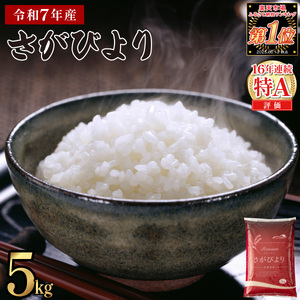 《2026年8月発送》令和7年産 さがびより 佐賀県産（精米）5kg