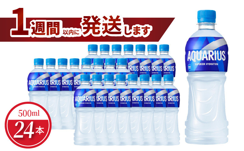 
            アクエリアス 500mlPET（24本入） コカ･コーラ 人気 ペットボトル 飲料 スポーツ飲料 熱中症対策 ミネラル アミノ酸 クエン酸 アウトドア
          