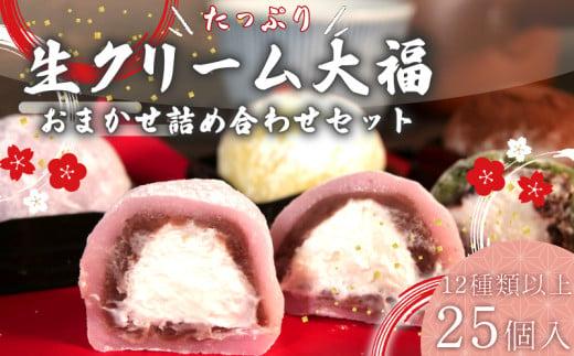 大福 生クリーム大福 25個 12種類以上 フルーツ 和菓子 いちご クリーム 生 冷凍 お茶 茶 ふく助 お菓子 お土産 贈答用 老舗 静岡県 牧之原市