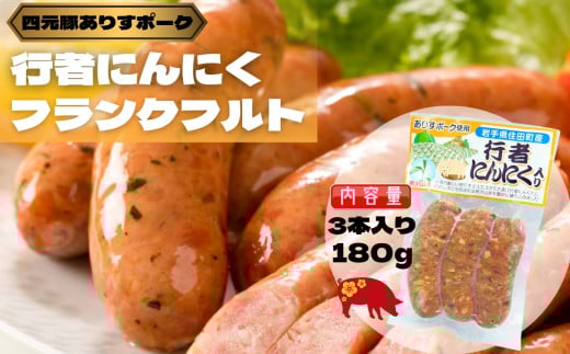 行者にんにくフランクフルト　180g